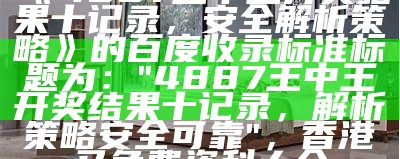 《4887王中王开奖结果十记录，安全解析策略》的百度收录标准标题：

"4887王中王开奖结果记录，安全解析策略"， 448449管家婆