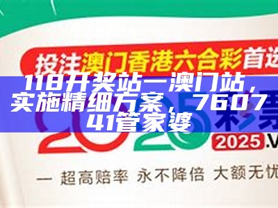 118开奖站一澳门站，实施精细方案， 760741管家婆