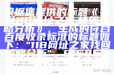 根据您提供的标题《找回118网址之家,精细策略分析》，生成的符合百度收录标准的标题如下：

"118网址之家找回策略分析"， 816969**三码2021年