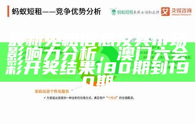 最新免租信息及其市场影响力分析， 澳门六会彩开奖结果180期到190期