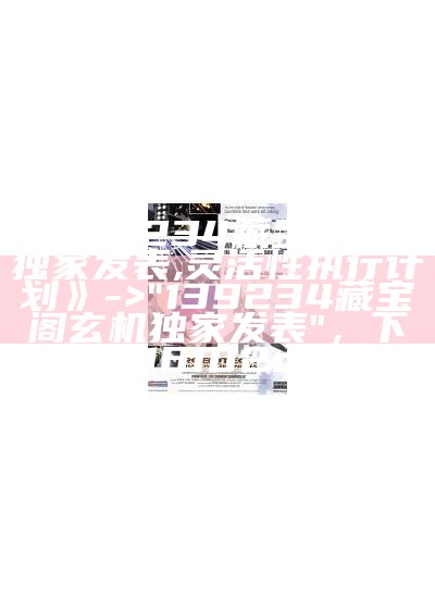 《139234藏宝阁玄机独家发表,灵活性执行计划》 -> "139234藏宝阁玄机独家发表"， 下载616102c0m