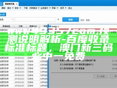 www49357com,预测说明解析 - 百度收录标准标题， 澳门新三码必中一免费
