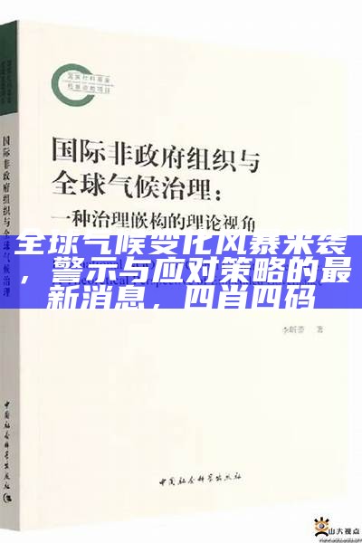 全球气候变化风暴来袭，警示与应对策略的最新消息， 四肖四码