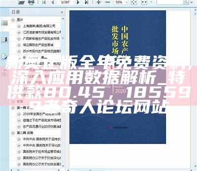 新奥正版全年免费资料,深入应用数据解析_特供款80.45， 185599老奇人论坛网站