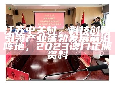 江苏中关村，科技创新引领产业蓬勃发展前沿阵地， 2023澳门正版资料