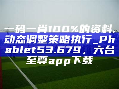 澳门一码一肖一特一中Ta几si,广泛解析方法评估_Surface55.702， 澳门马会传真内部消息