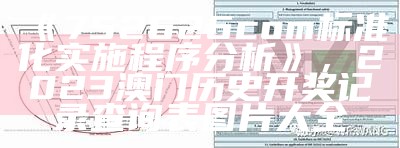 《752626com标准化实施程序分析》， 2023澳门历史开奖记录查询表图片大全