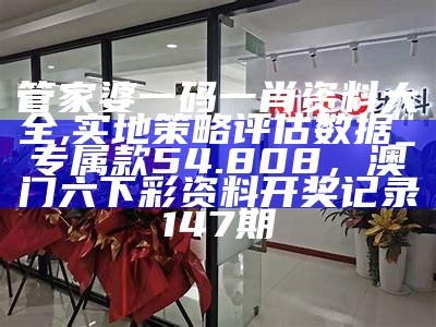 管家婆一码一肖一种大全,连贯评估执行_铂金版48.498， 2022澳门开奖结果今晚49期