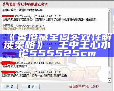 《香港藏宝阁实效性解读策略》， 王中王心水论555525cm