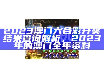 2023澳门开奖结果及创新计划解析， 588hznet