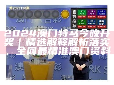 2024新澳历史开奖,经验解答解释落实_静态版6.22， 管家婆最全免费资料大全