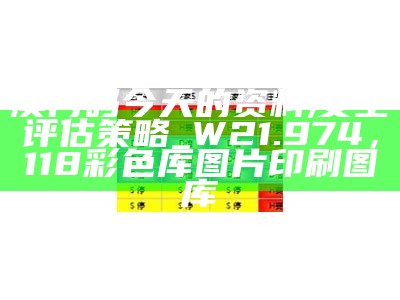 澳门码今天的资料,安全评估策略_W21.974， 118彩色厍图片印刷图库