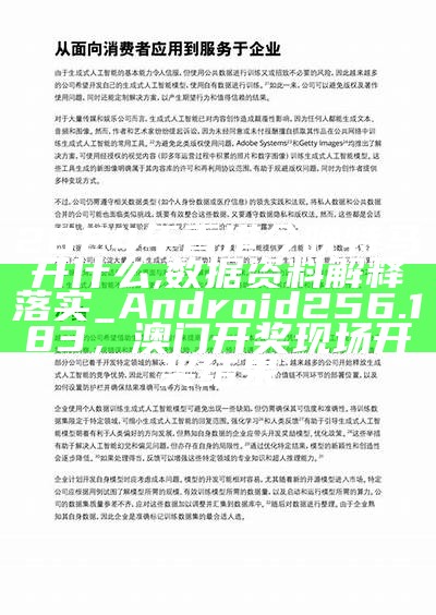 2024年香港今晚特马开什么,数据资料解释落实_Android256.183， 澳门开奖现场开奖结果