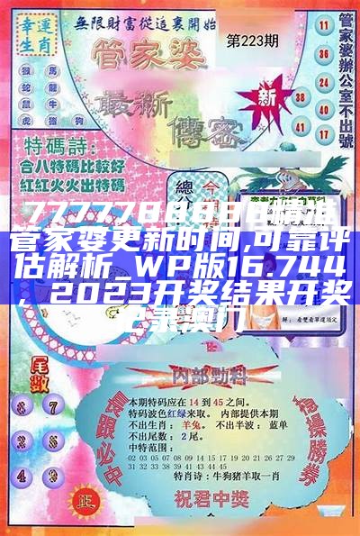 7777788888精准管家婆更新时间,可靠评估解析_WP版16.744， 2023开奖结果开奖记录澳门