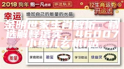 金明世家生肖解析，精选解释落实， 46007小鱼儿玄机1站