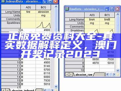 正版免费资料大全-真实数据解释定义， 澳门开奖记录2023