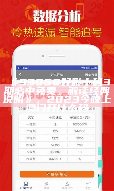 93058好彩网三期必出，解析精选落实， 澳门2020开奖结果+开奖记录320期