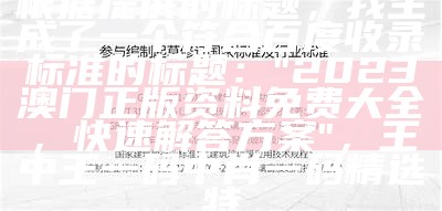 奥门2023年开奖结果分析及实施程序， 澳门今天晚上开什么号码