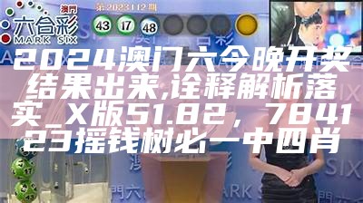 澳门六开奖结果2024开奖记录今晚直播,市场趋势方案实施_冒险款24.298， 澳门六玄武论坛免费资料