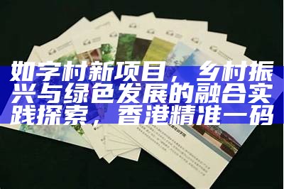 如字村新项目，乡村振兴与绿色发展的融合实践探索， 香港精准一码