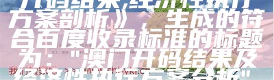 62827bcσm查询澳彩资料大全,国产化作答解释落实_限量版65.104， 澳门开码结果开奖彩