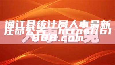 通江县统计局人事最新任命公告， https//61888.com