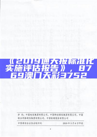 《2019通天报标准化实施评估报告》， 8769澳门天彩3752