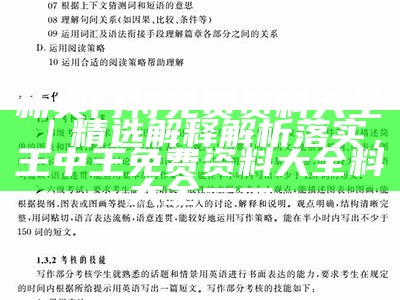 新奥门特免费资料大全｜精选解释解析落实， 王中王免费资料大全料大全一一