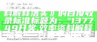 《137749开奖,效率资料解释落实》的百度收录标准标题为：  
"137749开奖,效率资料解释落实"， 查看中奖结果