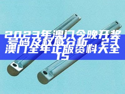 2023澳门今晚开奖结果记录 - 安全解析策略， 澳门管家婆资料大全40