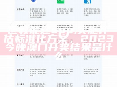 医教能建app,实施评估标准化方案， 2023今晚澳门开奖结果是什么