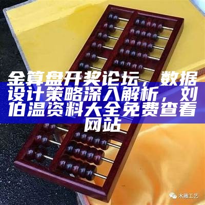 金算盘开奖论坛，数据设计策略深入解析， 刘伯温资料大全免费查看网站