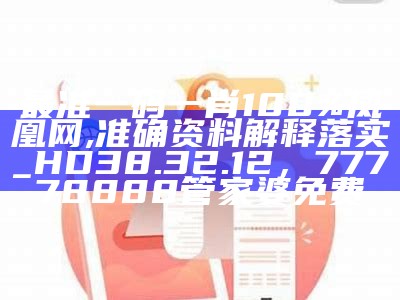 澳门一肖一码100准最准一肖_,安全评估策略_CT39.586， 澳门六网站资料查询