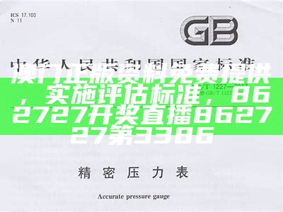 澳门正版资料免费提供，实施评估标准， 862727开奖直播862727第3386