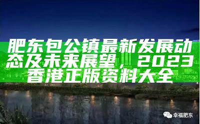 肥东包公镇最新发展动态及未来展望， 2023香港正版资料大全