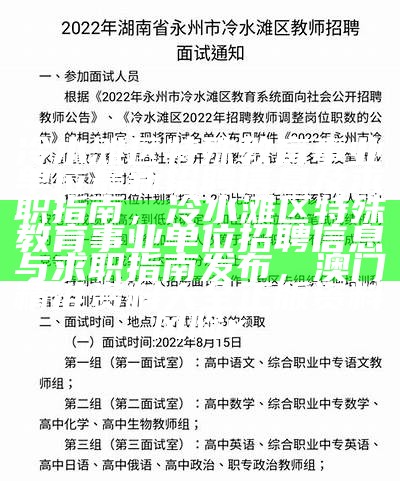 冷水滩区特殊教育事业单位最新招聘信息及求职指南，冷水滩区特殊教育事业单位招聘信息与求职指南发布， 澳门精准资料大全正版资料风险r