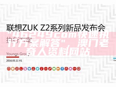 "46249com快速执行方案解答"， 澳门老奇人资料网站