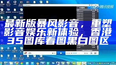最新版暴风影音，重塑影音娱乐新体验， 香港35图库看图黑白图区