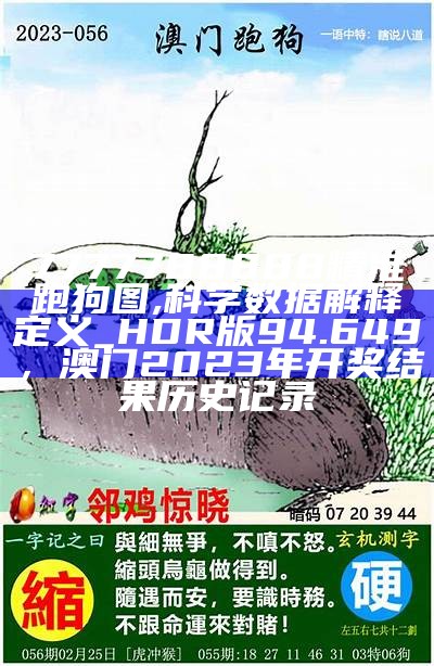 7777788888精准跑狗图,科学数据解释定义_HDR版94.649， 澳门2023年开奖结果历史记录