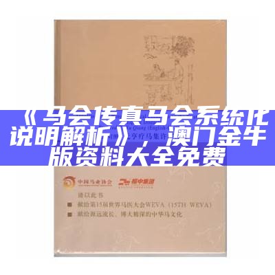 《马会传真马会系统化说明解析》， 澳门金牛版资料大全免费