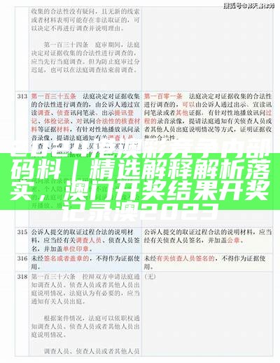 2024港澳彩竞争内部码料｜精选解释解析落实， 澳门开奖结果开奖记录澳2023