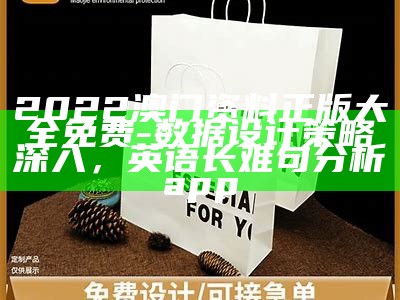 2022澳门资料正版大全免费 - 数据设计策略深入， 英语长难句分析app