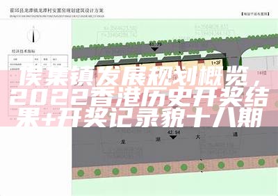 侯集镇发展规划概览， 2022香港历史开奖结果+开奖记录貌十八期