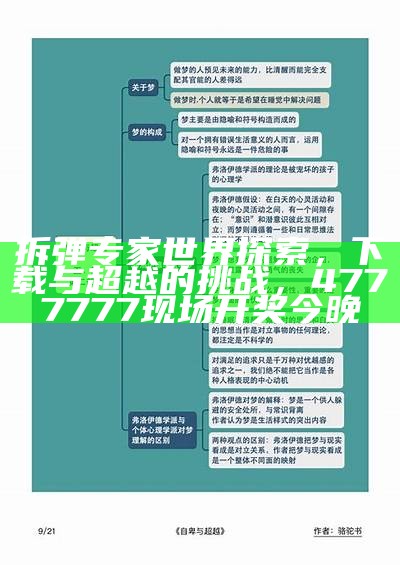 拆弹专家世界探索，下载与超越的挑战， 4777777现场开奖今晚