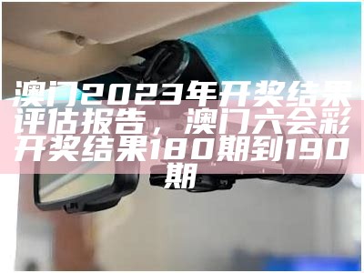 2023澳门开奖结果及经济性执行方案解析， amaztools