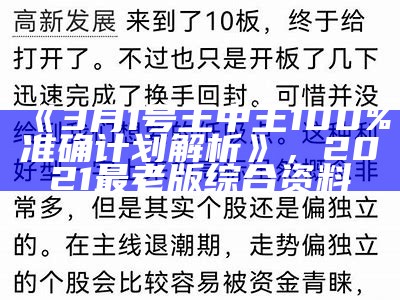 《3月1号王中王100%准确计划解析》， 2021最老版综合资料