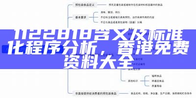 1122818含义及标准化程序分析， 香港免费资料大全