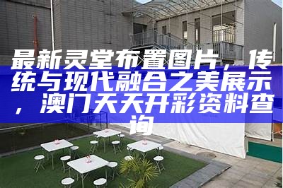 最新灵堂布置图片，传统与现代融合之美展示， 澳门天天开彩资料查询