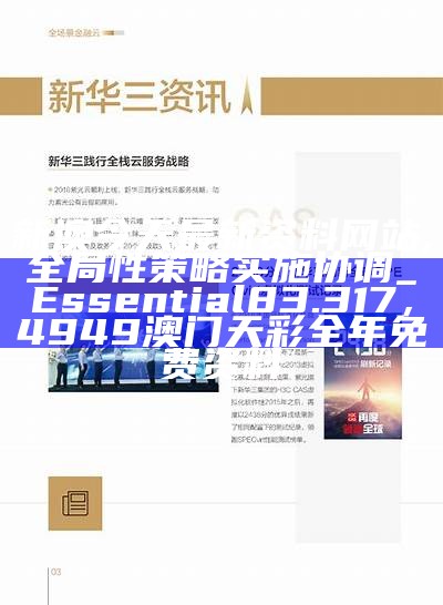 新澳今天最新资料网站,全局性策略实施协调_Essential83.317， 4949澳门天彩全年免费资料