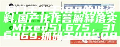 澳门王中王100的准资料,国产化作答解释落实_Mixed51.675， 316969.抓码王49208